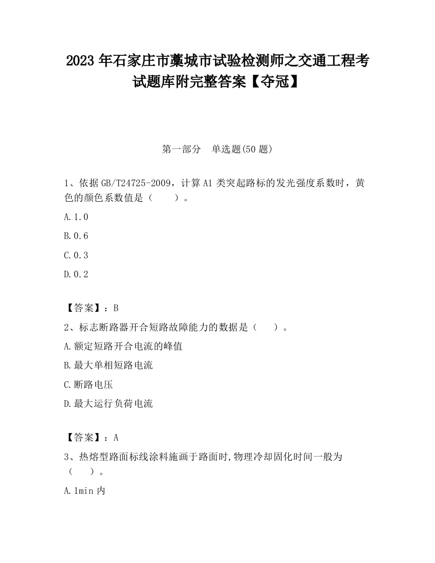 2023年石家庄市藁城市试验检测师之交通工程考试题库附完整答案【夺冠】