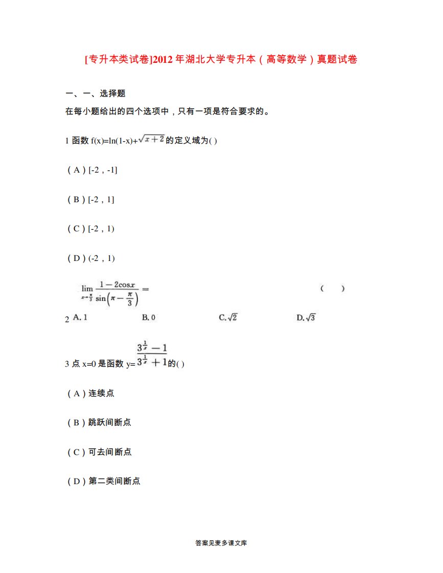 [专升本类试卷]2024年湖北大学专升本(高等数学)真题试卷