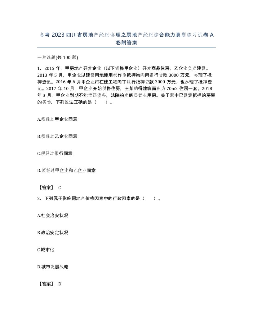 备考2023四川省房地产经纪协理之房地产经纪综合能力真题练习试卷A卷附答案