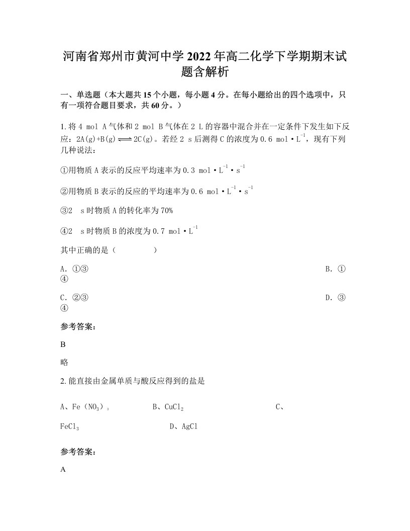 河南省郑州市黄河中学2022年高二化学下学期期末试题含解析