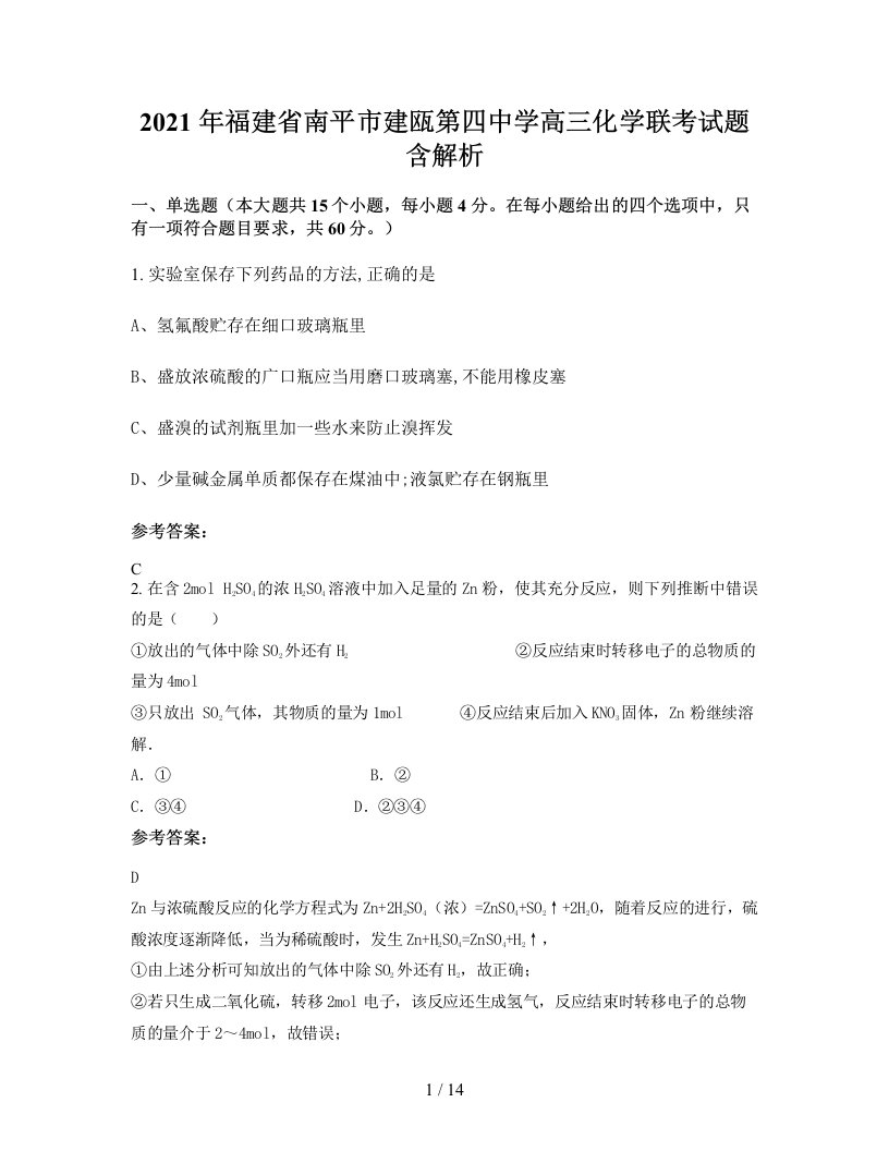 2021年福建省南平市建瓯第四中学高三化学联考试题含解析