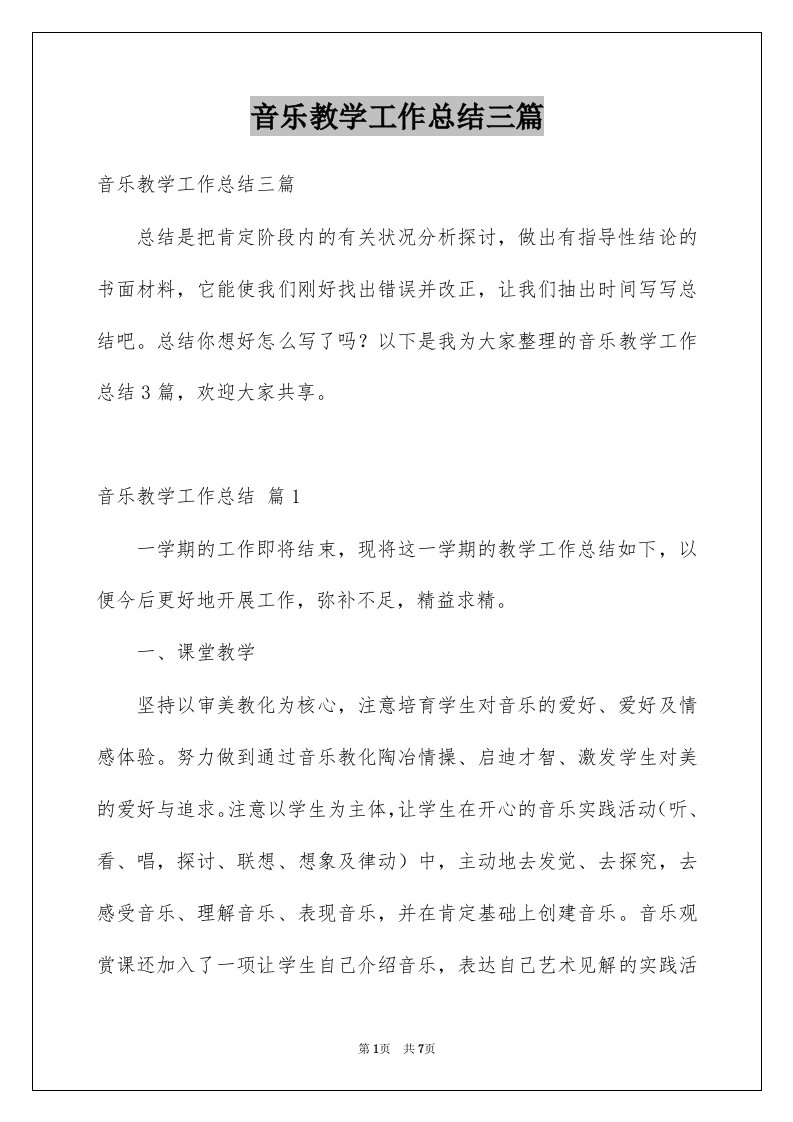 音乐教学工作总结三篇范文