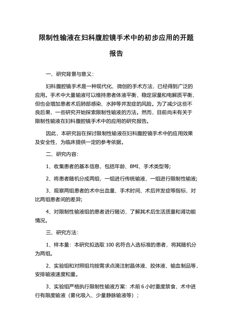 限制性输液在妇科腹腔镜手术中的初步应用的开题报告