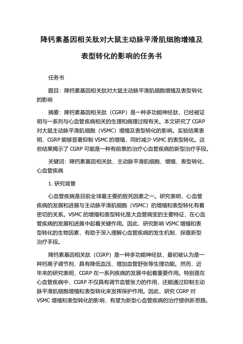 降钙素基因相关肽对大鼠主动脉平滑肌细胞增殖及表型转化的影响的任务书