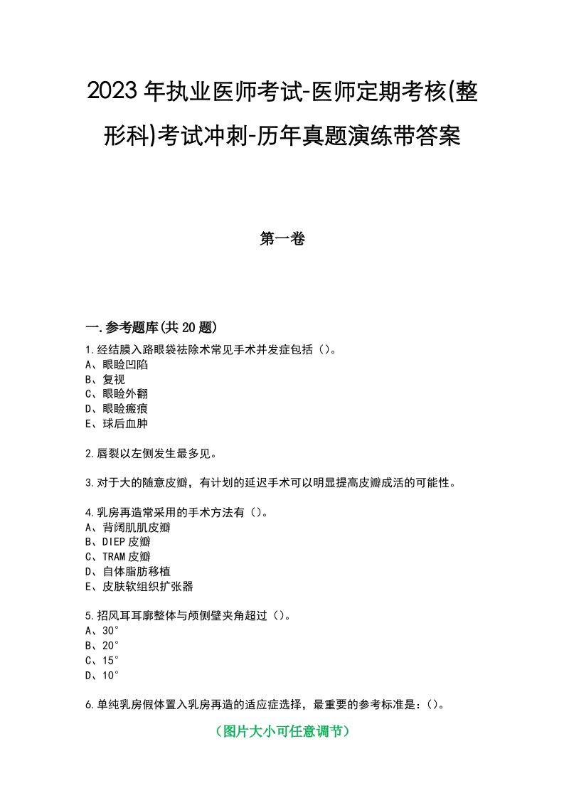 2023年执业医师考试-医师定期考核(整形科)考试冲刺-历年真题演练带答案