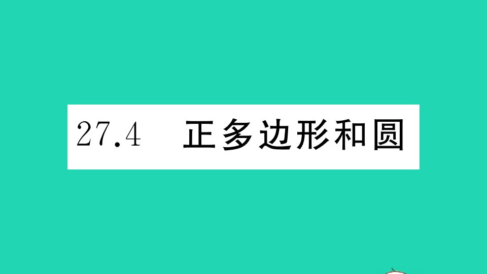 九年级数学下册第27章圆27.4正多边形和圆作业课件新版华东师大版