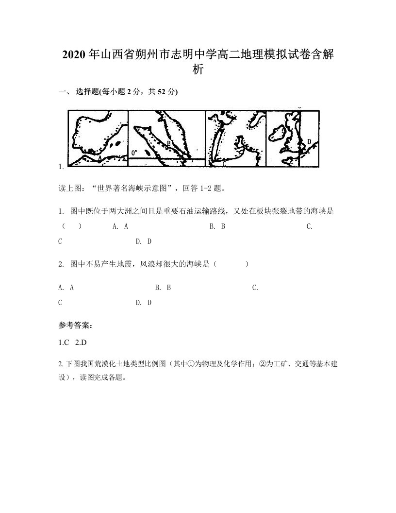 2020年山西省朔州市志明中学高二地理模拟试卷含解析