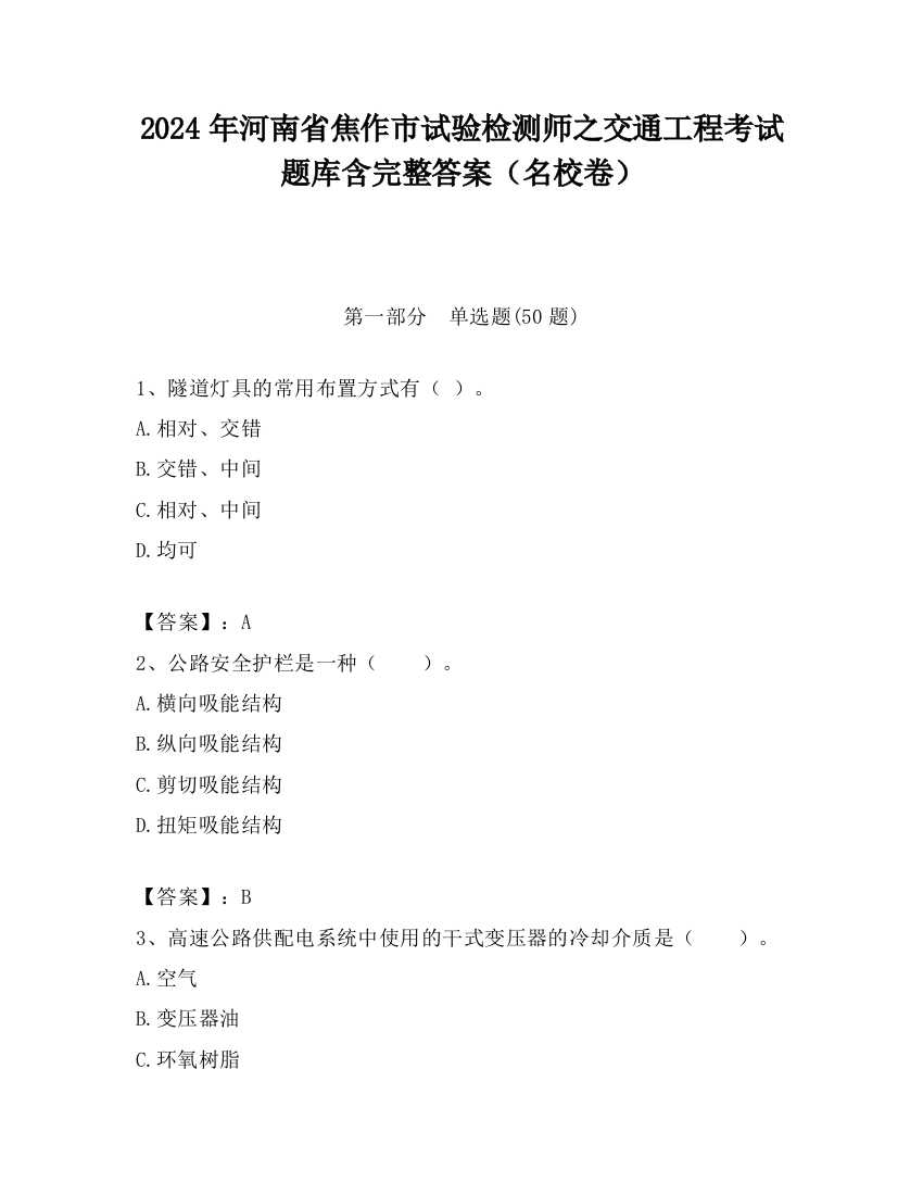 2024年河南省焦作市试验检测师之交通工程考试题库含完整答案（名校卷）