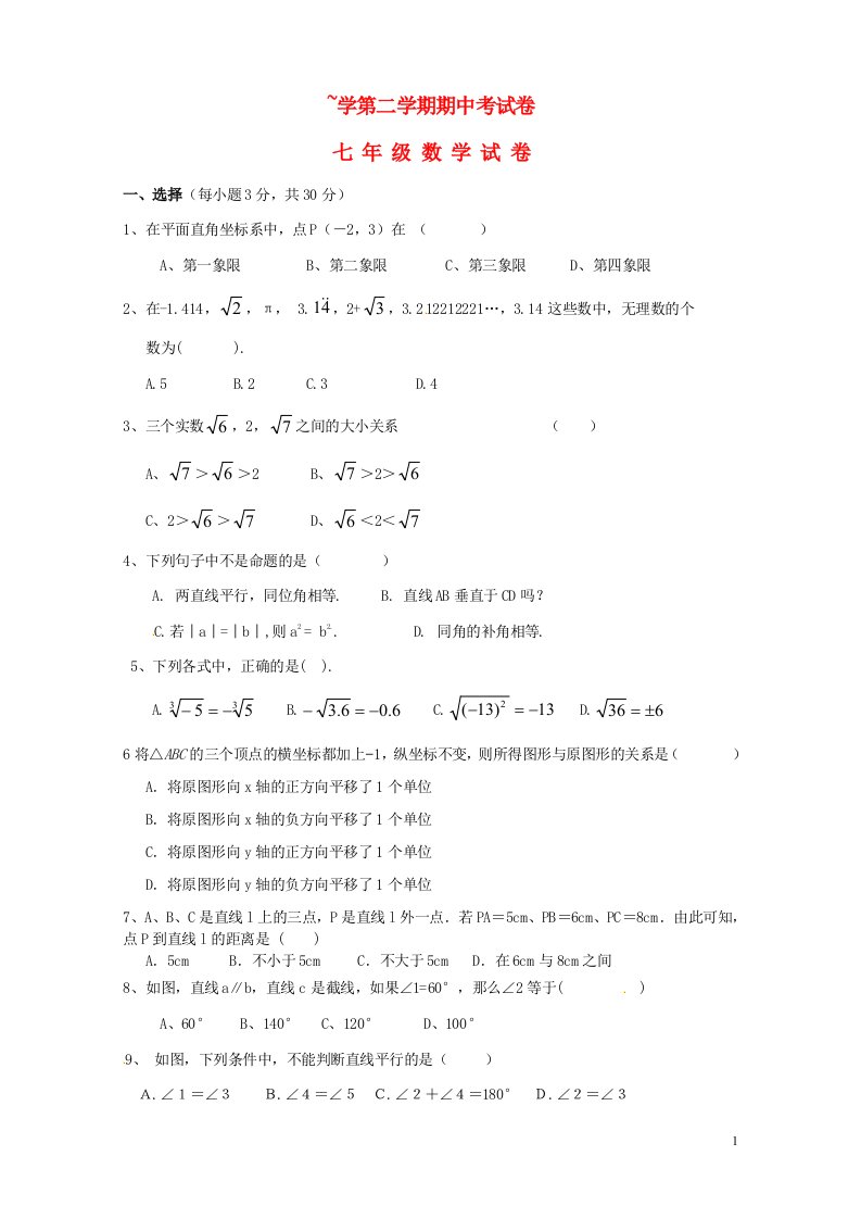 福建省武夷山市星村、武夷两校七级数学下学期期中联考试题（无答案）