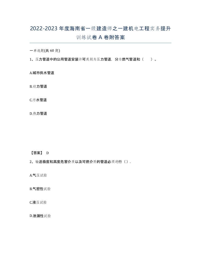 2022-2023年度海南省一级建造师之一建机电工程实务提升训练试卷A卷附答案