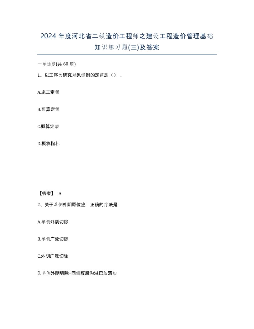 2024年度河北省二级造价工程师之建设工程造价管理基础知识练习题三及答案