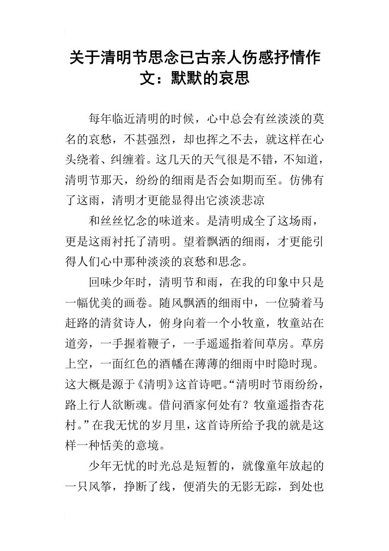 关于清明节思念已古亲人伤感抒情作文：默默的哀思