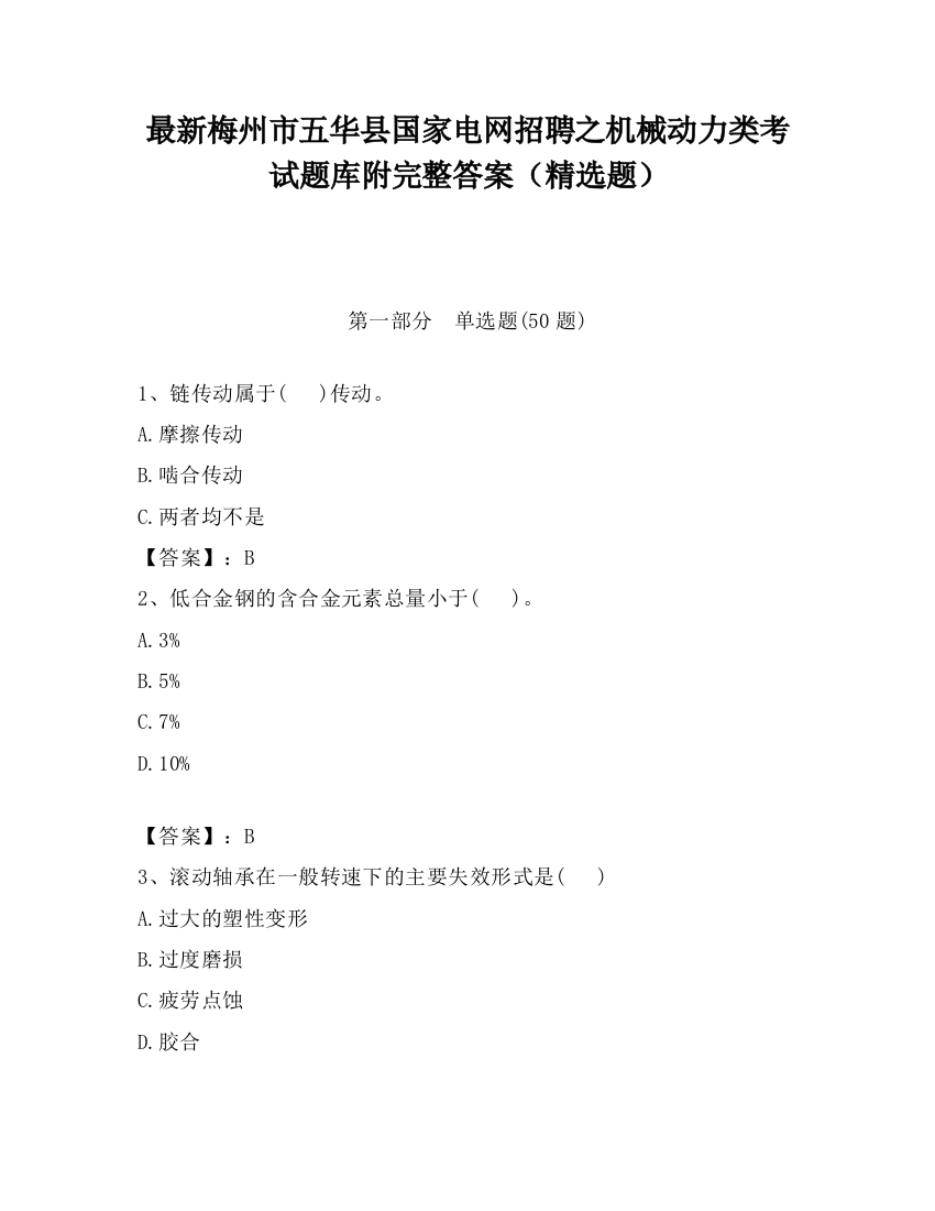 最新梅州市五华县国家电网招聘之机械动力类考试题库附完整答案（精选题）