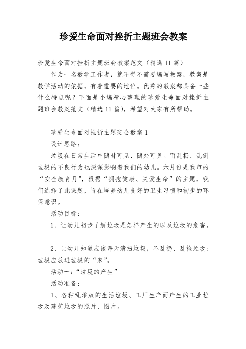 珍爱生命面对挫折主题班会教案