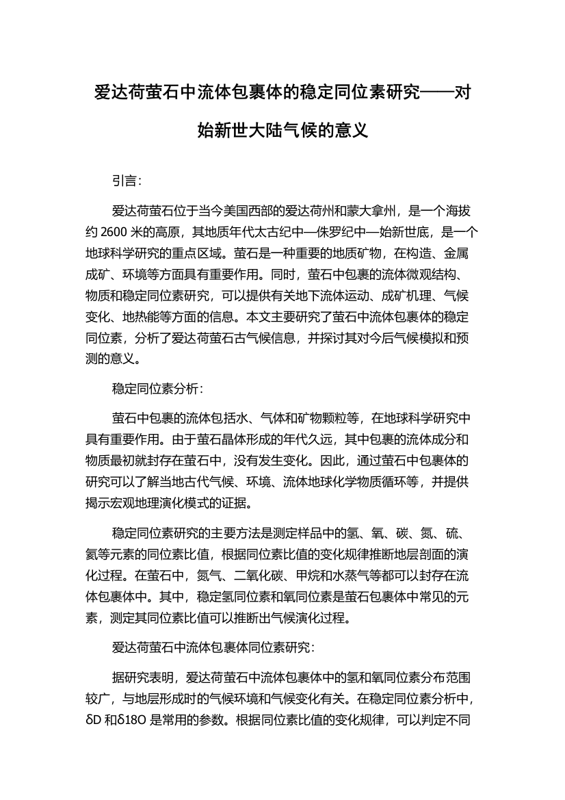 爱达荷萤石中流体包裹体的稳定同位素研究——对始新世大陆气候的意义