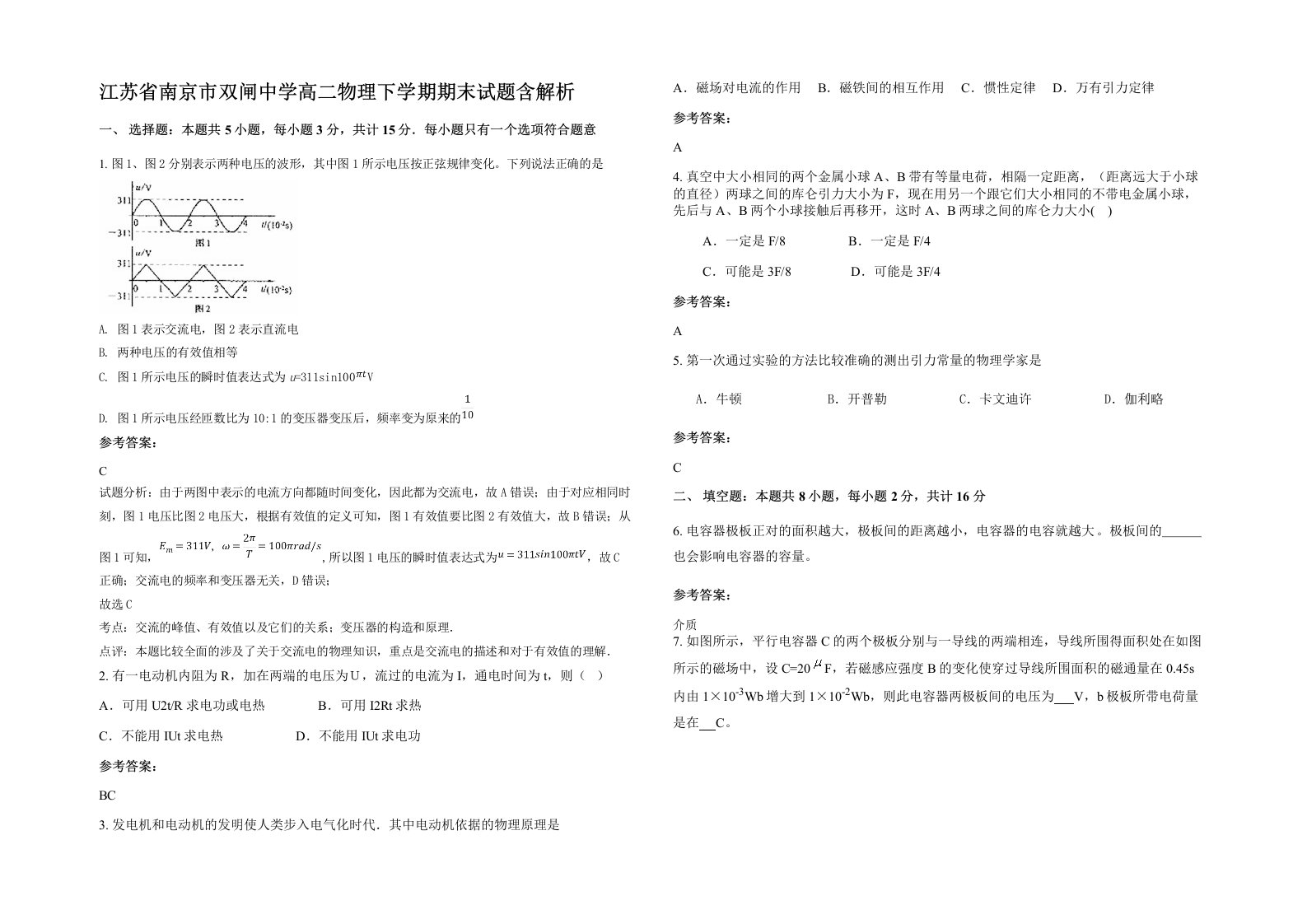 江苏省南京市双闸中学高二物理下学期期末试题含解析