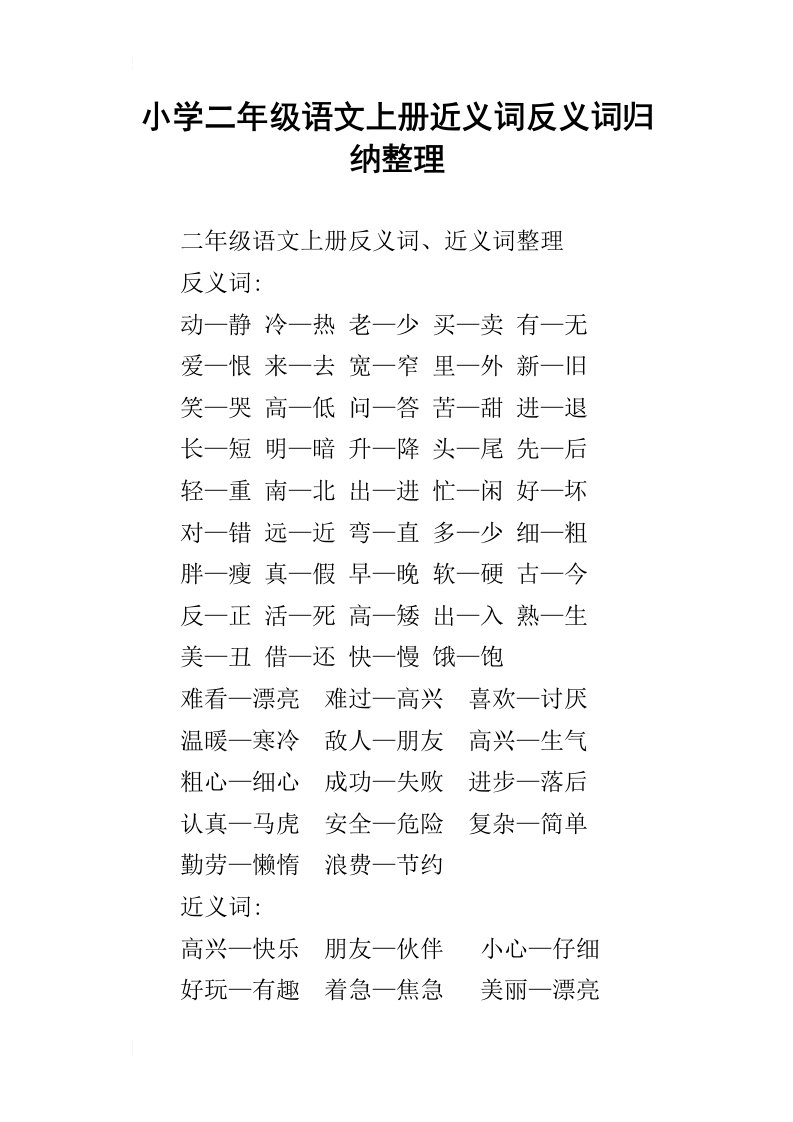 小学二年级语文上册近义词反义词归纳整理