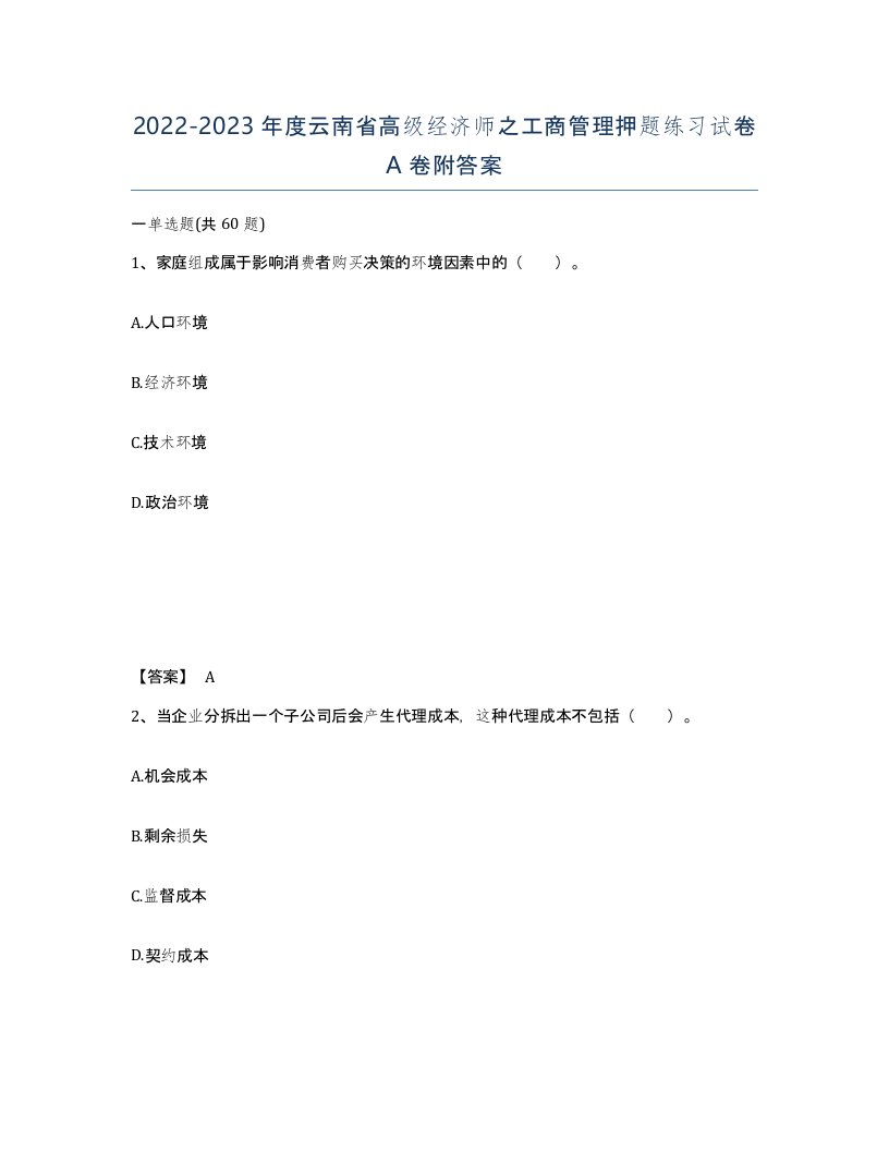 2022-2023年度云南省高级经济师之工商管理押题练习试卷A卷附答案