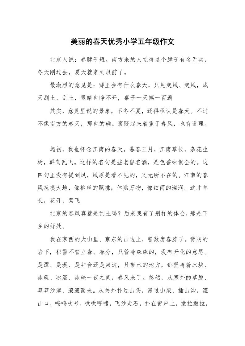 美丽的春天优秀小学五年级作文