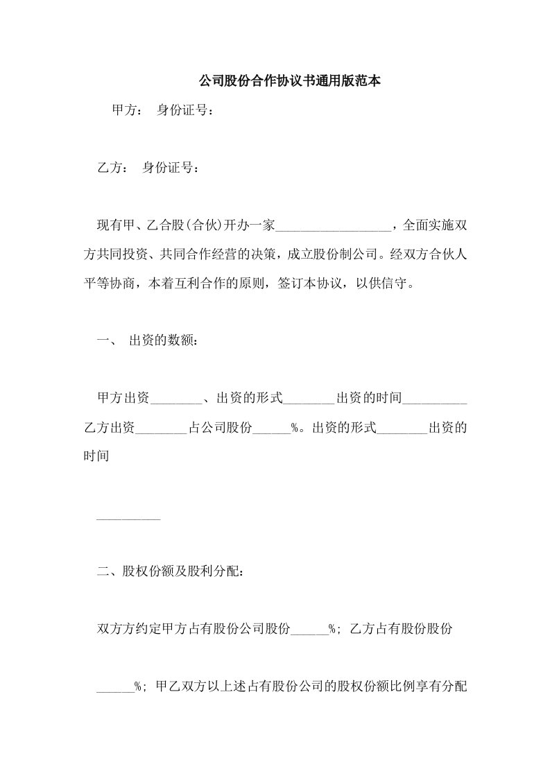 公司股份合作协议书通用版范本