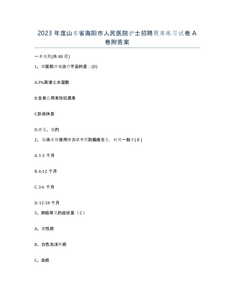 2023年度山东省海阳市人民医院护士招聘题库练习试卷A卷附答案