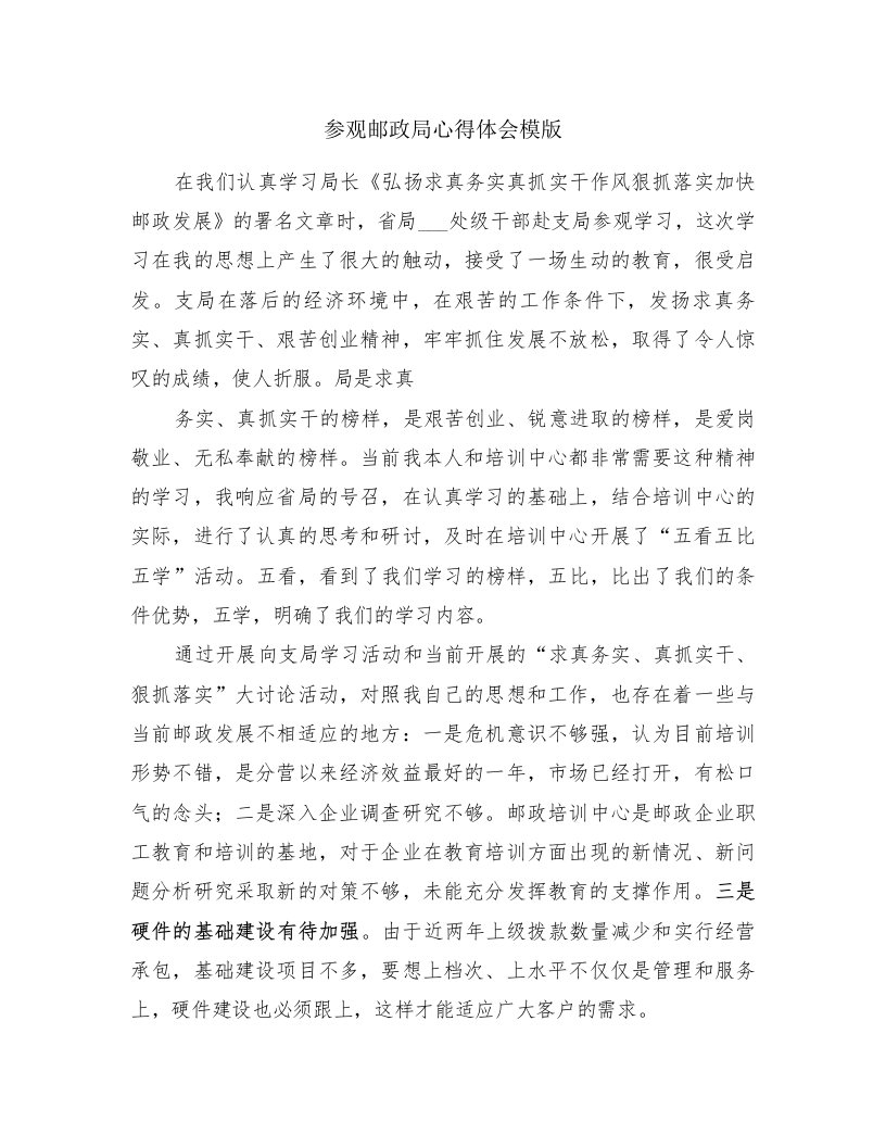 参观邮政局心得体会模版