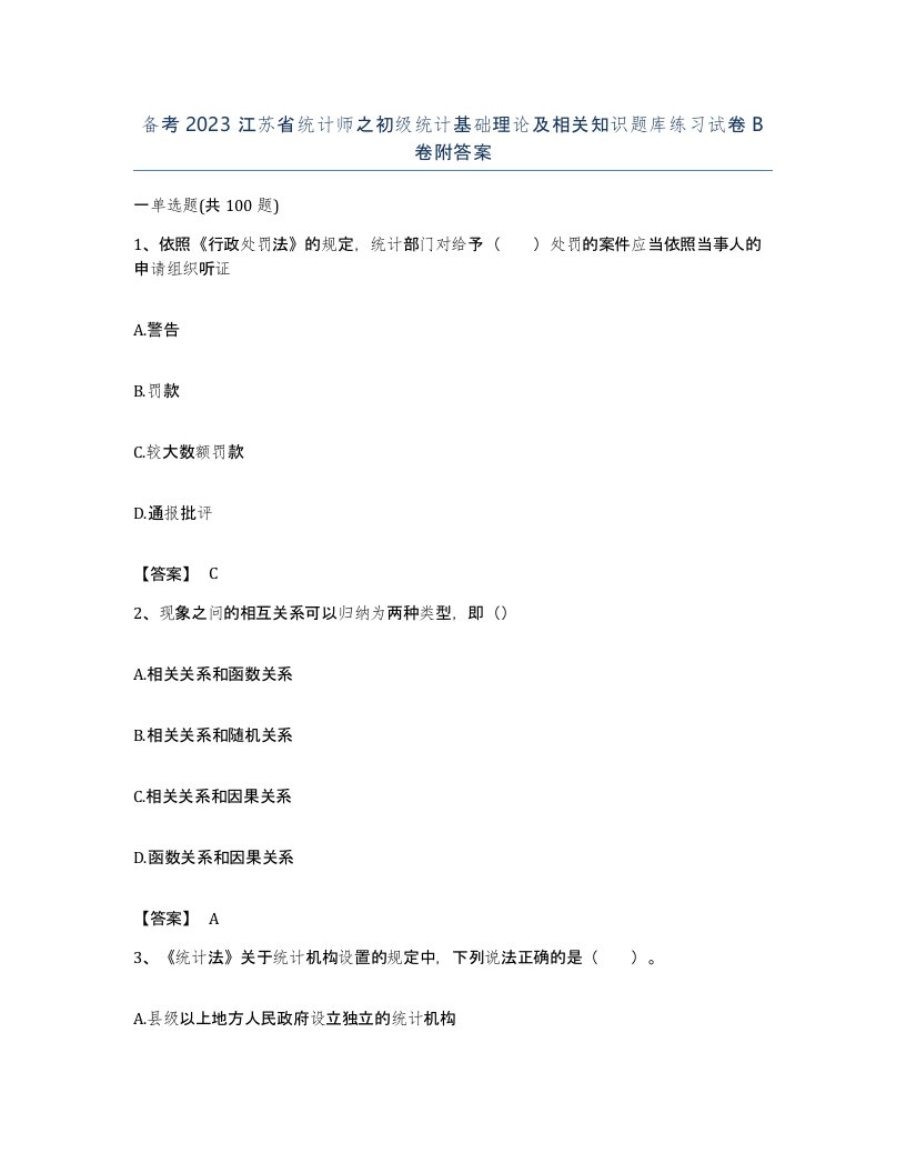 备考2023江苏省统计师之初级统计基础理论及相关知识题库练习试卷B卷附答案