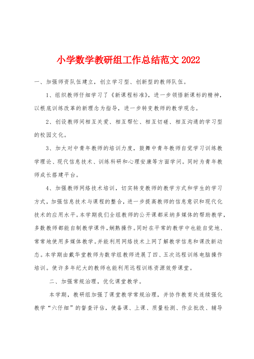 小学数学教研组工作总结范文2022年