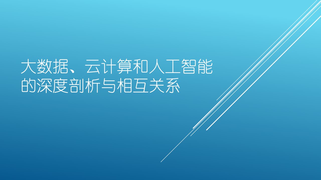 大数据、云计算和人工智能深度剖析与相互关系