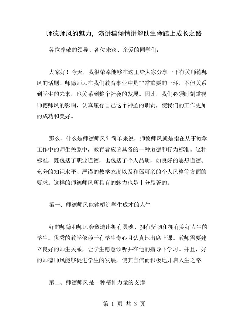 师德师风的魅力，演讲稿倾情讲解助生命踏上成长之路