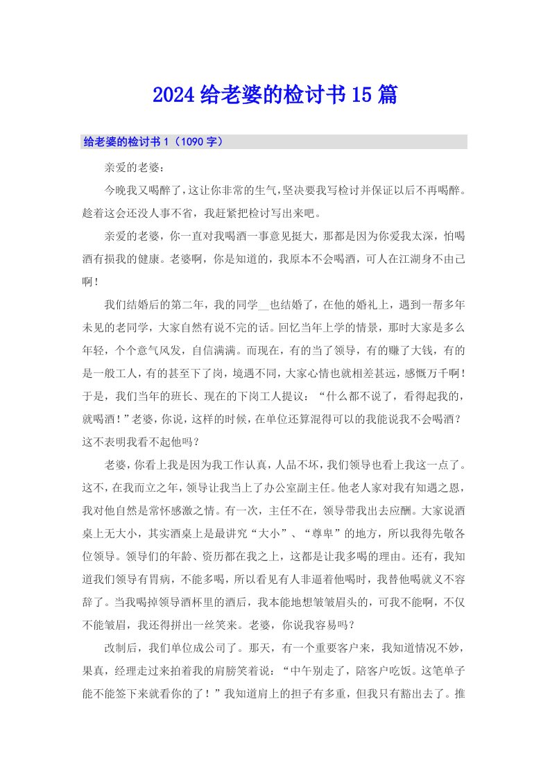 2024给老婆的检讨书15篇【可编辑】