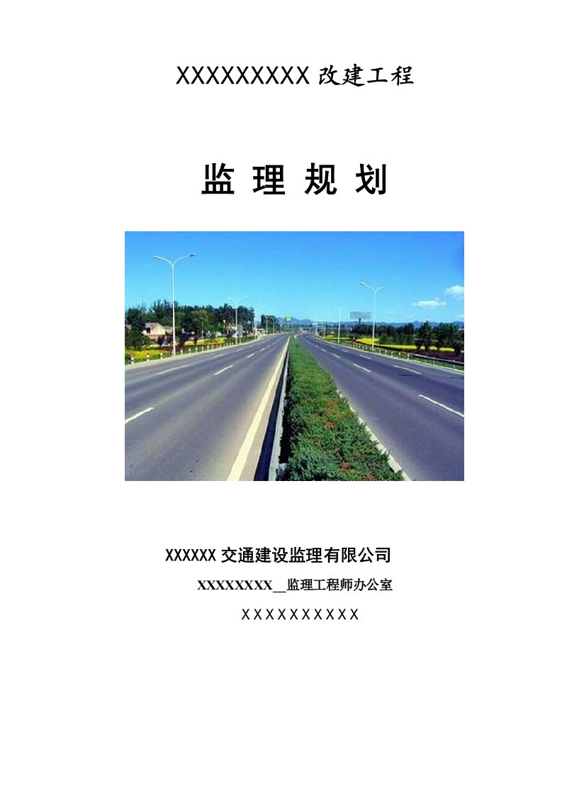 某高速公路监理规划