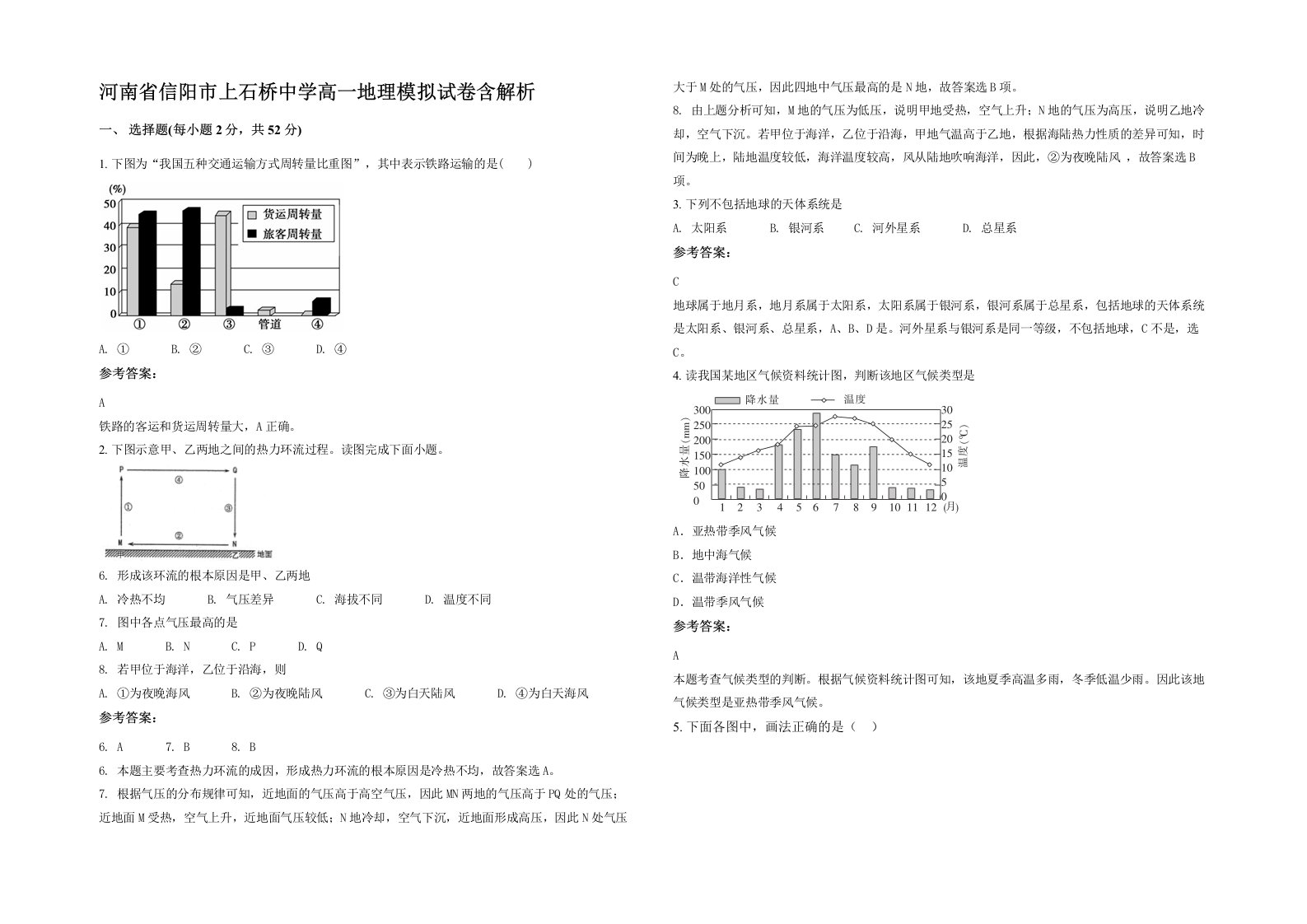 河南省信阳市上石桥中学高一地理模拟试卷含解析