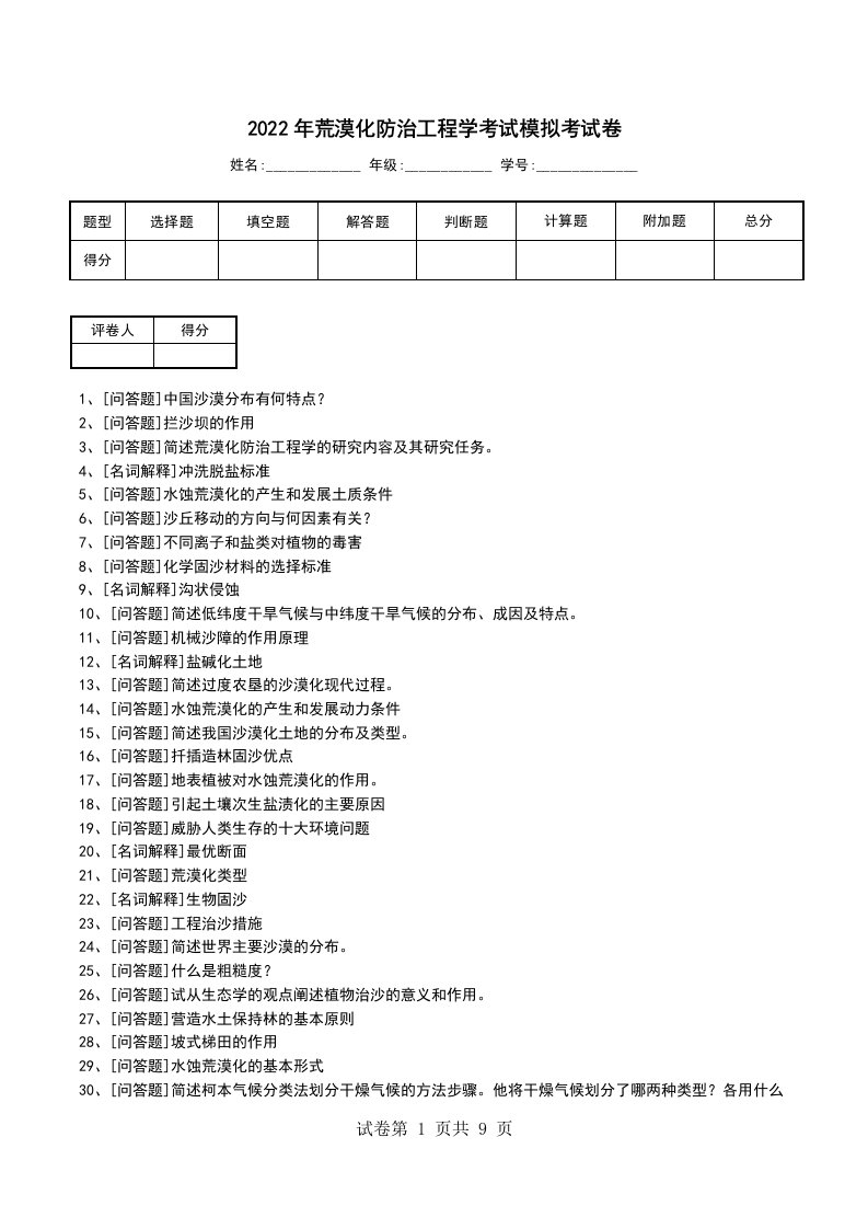 2022年荒漠化防治工程学考试模拟考试卷