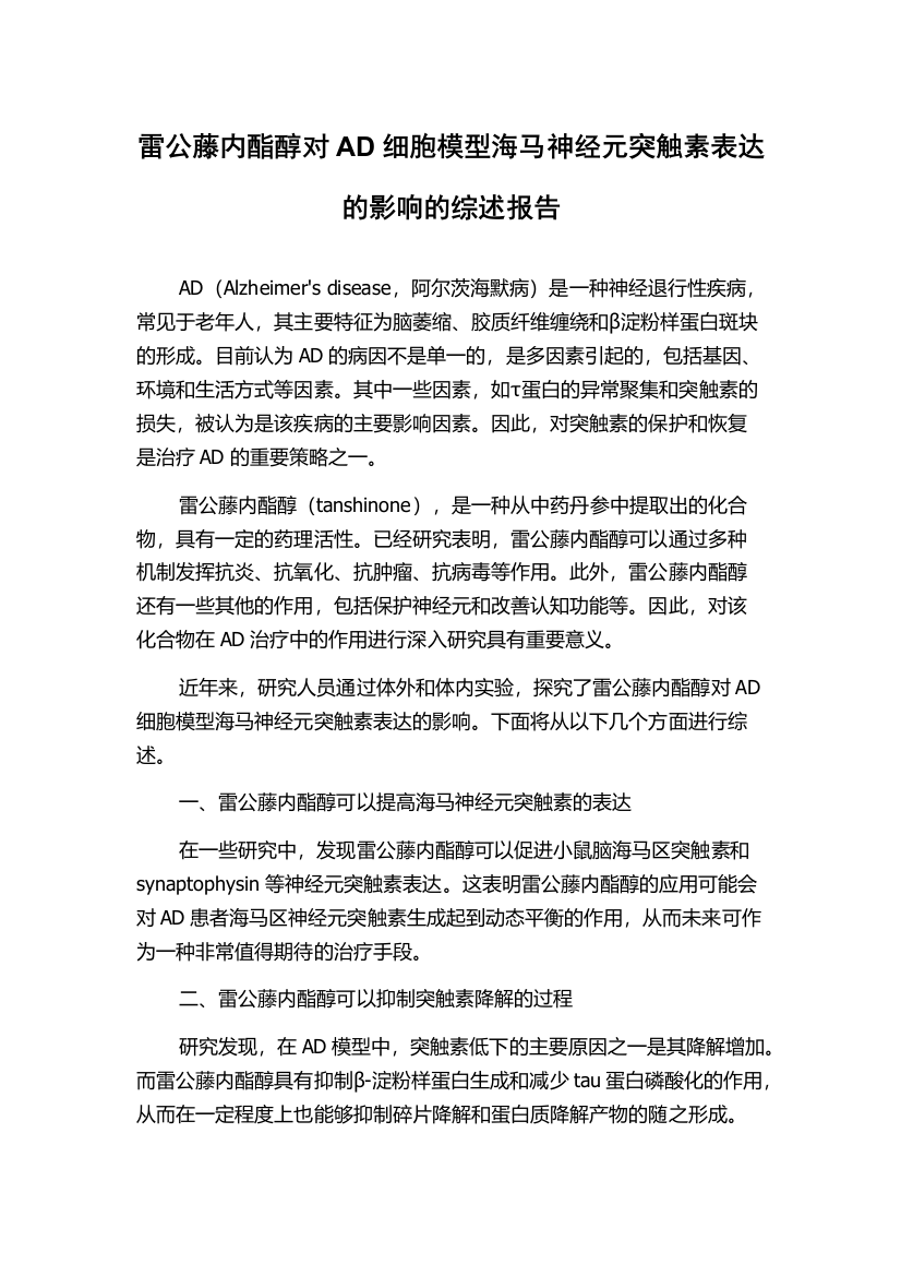 雷公藤内酯醇对AD细胞模型海马神经元突触素表达的影响的综述报告