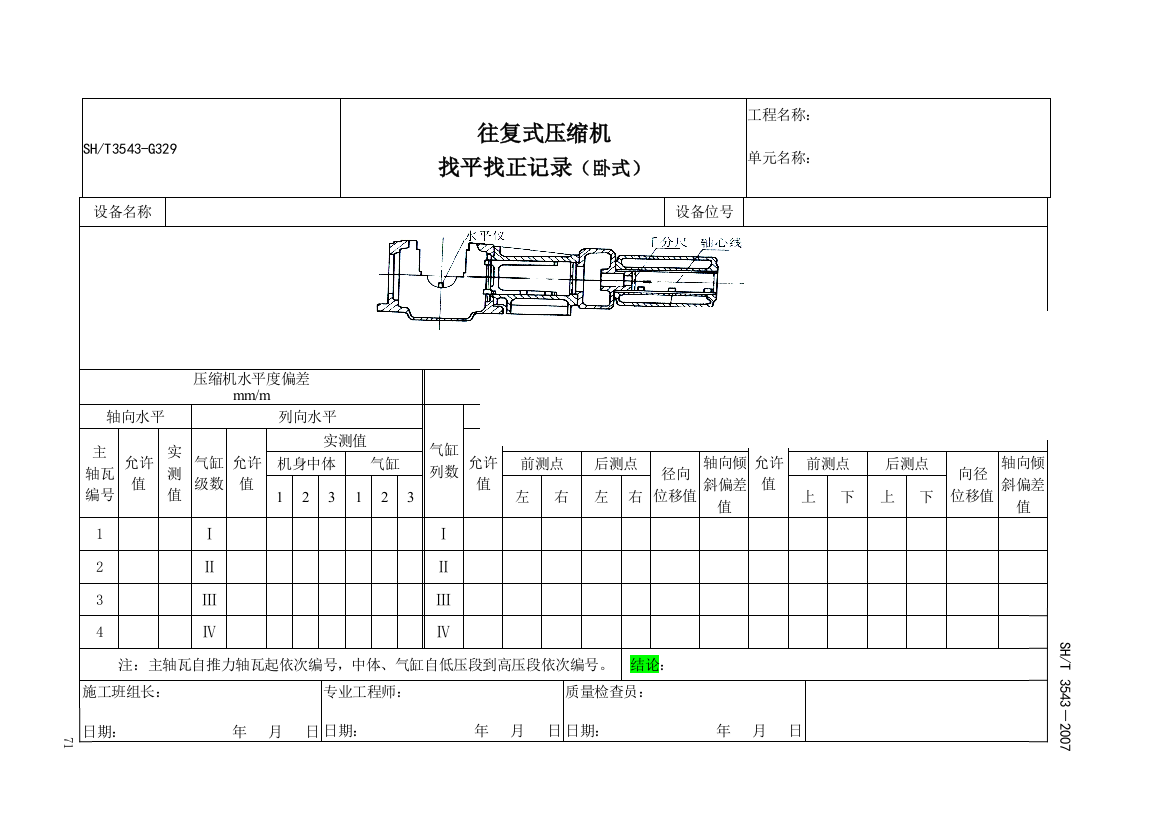 SH35432007石油化工建设工程项目施工过程技术文件规定(08.5.1实施)附录C设备用表(2)