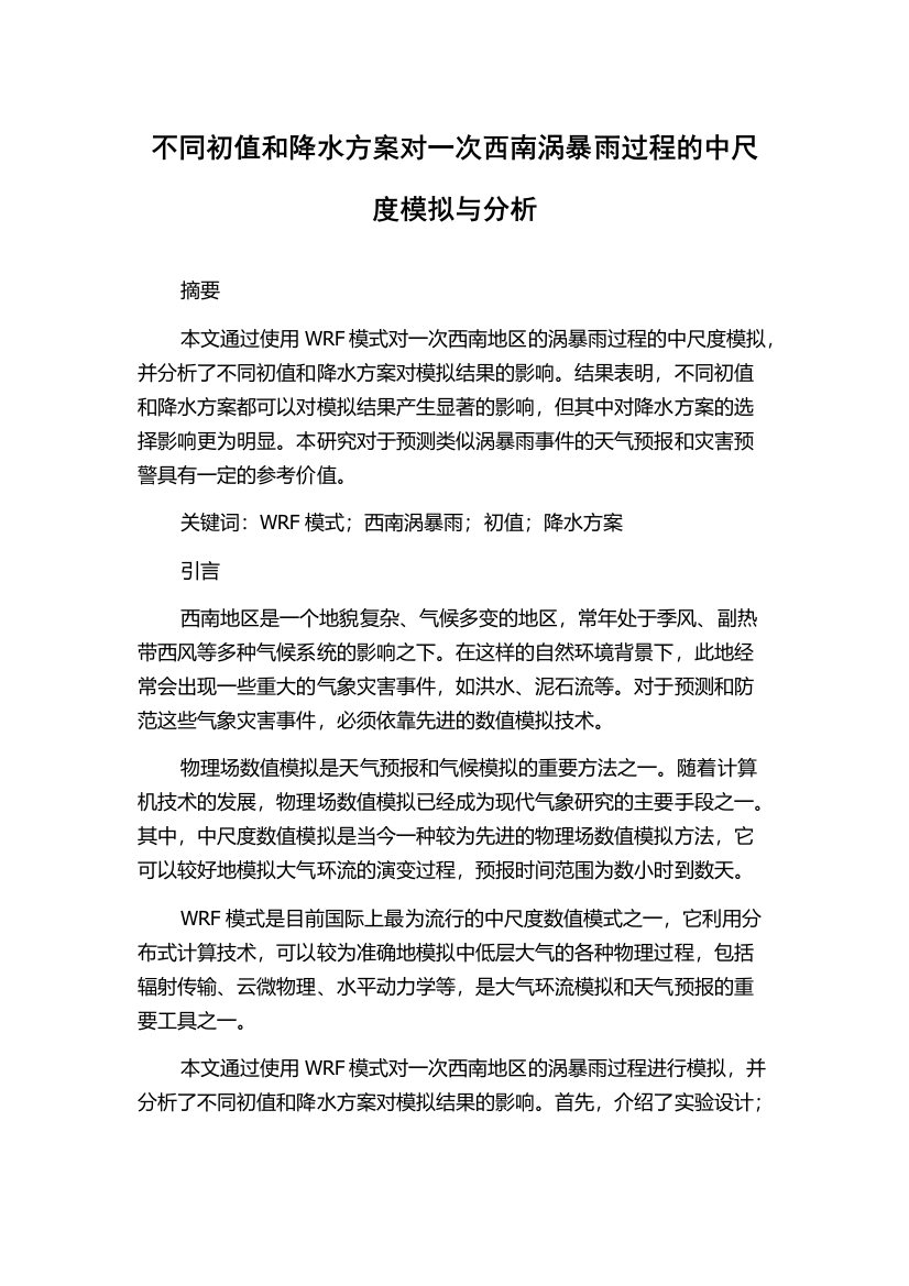 不同初值和降水方案对一次西南涡暴雨过程的中尺度模拟与分析