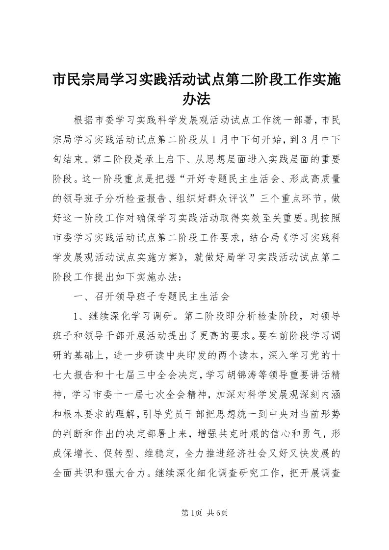 5市民宗局学习实践活动试点第二阶段工作实施办法