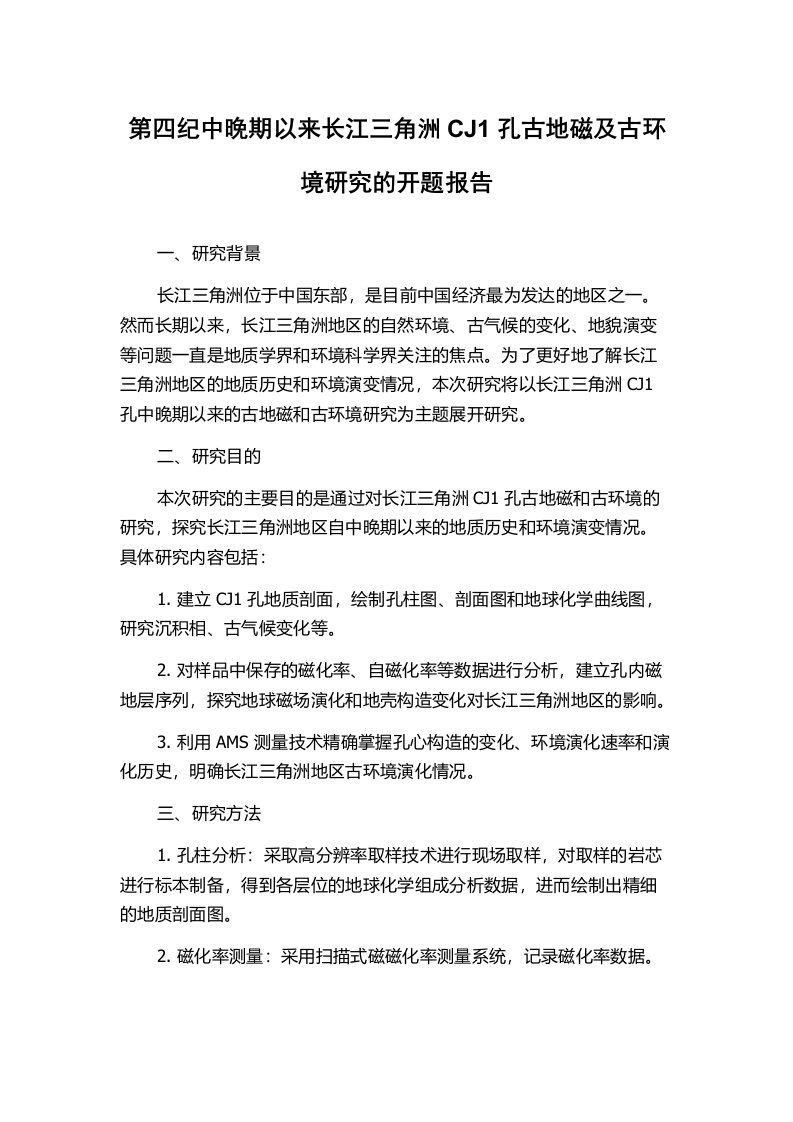 第四纪中晚期以来长江三角洲CJ1孔古地磁及古环境研究的开题报告