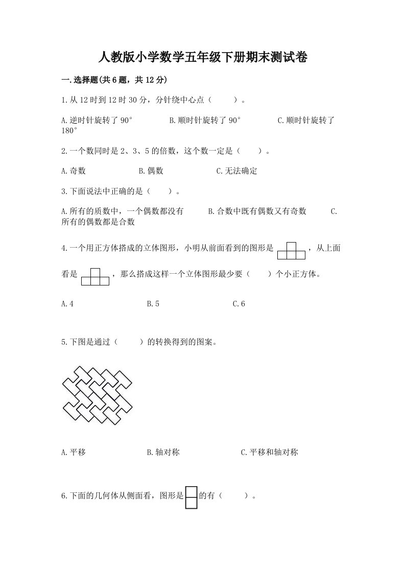 人教版小学数学五年级下册期末测试卷汇编