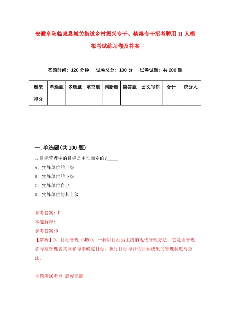 安徽阜阳临泉县城关街道乡村振兴专干禁毒专干招考聘用11人模拟考试练习卷及答案第4次