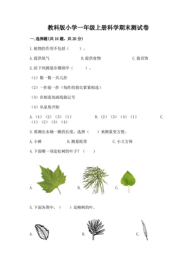 教科版小学一年级上册科学期末测试卷含完整答案(典优)