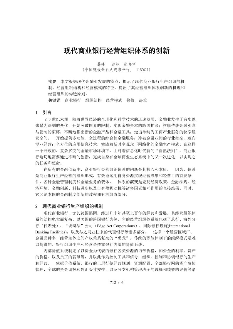 现代商业银行经营组织的创新管理