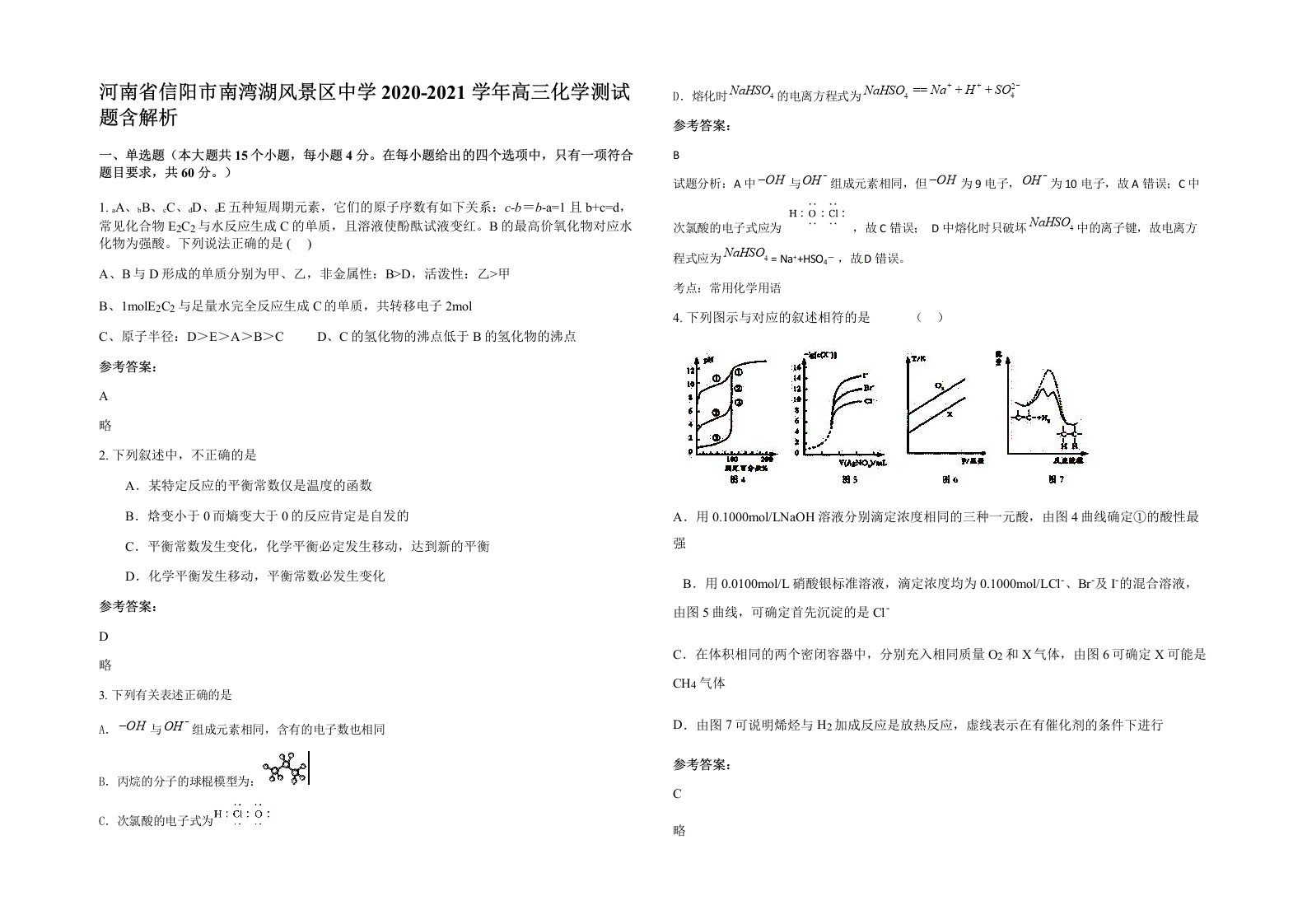 河南省信阳市南湾湖风景区中学2020-2021学年高三化学测试题含解析