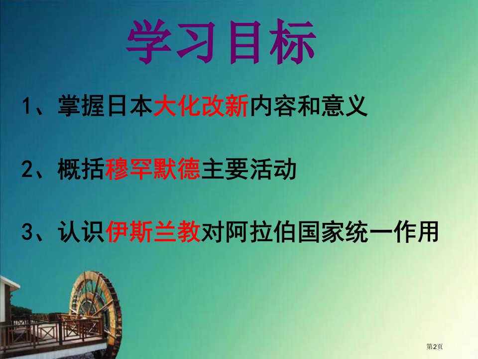 中古时代的东亚和西亚中古亚欧文明市公开课一等奖省优质课获奖课件