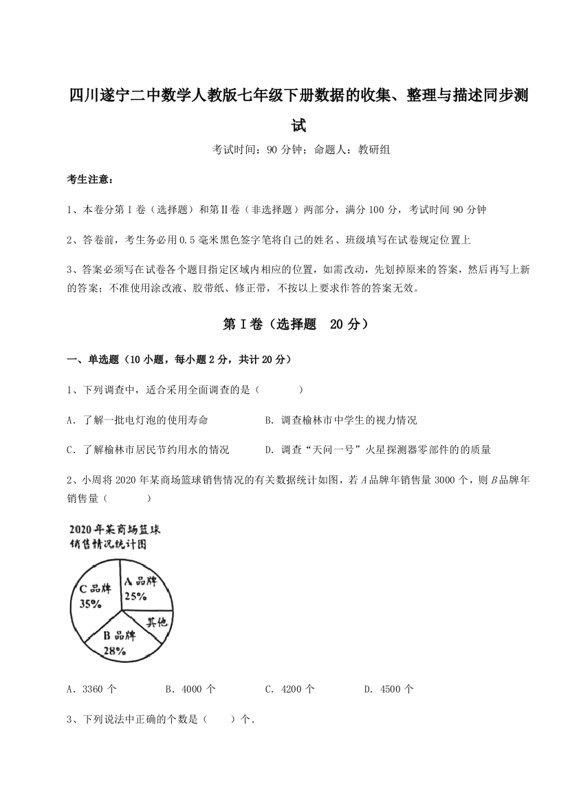 难点详解四川遂宁二中数学人教版七年级下册数据的收集、整理与描述同步测试练习题（含答案详解）