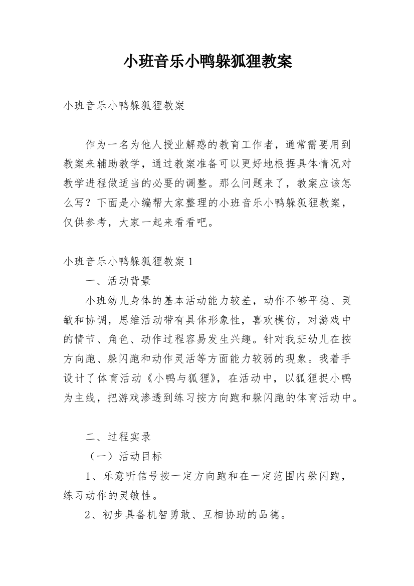 小班音乐小鸭躲狐狸教案