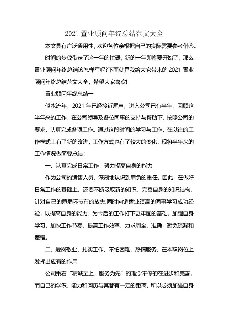 2021置业顾问年终总结范文大全