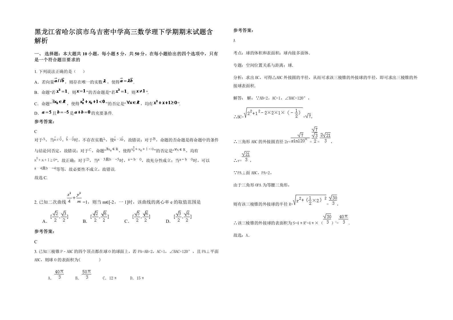 黑龙江省哈尔滨市乌吉密中学高三数学理下学期期末试题含解析