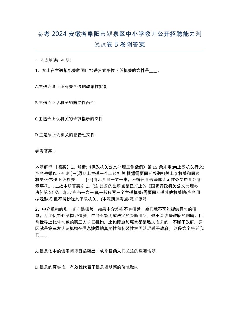 备考2024安徽省阜阳市颍泉区中小学教师公开招聘能力测试试卷B卷附答案